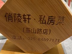 -俏陵轩·南京本土菜(奥体博览中心店)