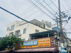 -有间冰室(侨港风情街店)