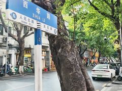 -珍珍小食店(西华路店)
