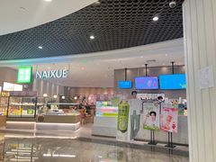 -奈雪的茶(市百一店)