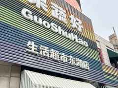 -果蔬好生活超市(东湖店)