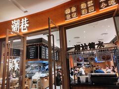 -潮巷·老潮汕美食集市(欢乐港湾店)
