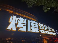 门面-路边摊小炉子烧烤