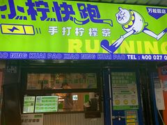 -小柠快跑·手打柠檬茶(万松园店)