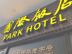 -国际饭店·帆声西饼屋(黄河路店)