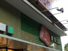 门面-康欣面包生日蛋糕(幸福店)