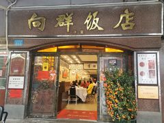 门面-粤·向群饭店(龙津东路总店)