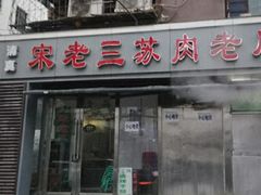 门面-宋老三苏肉羊肉汤老店