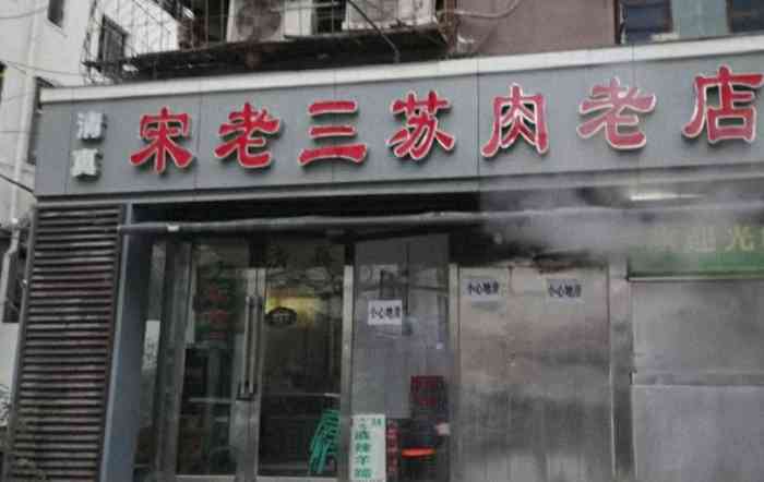 宋老三苏肉羊肉汤老店"宋老三~老郑州们的记忆呀,大概是情怀吧.