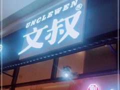 门面-文叔·湖北名小吃·小龙虾(华强北店)