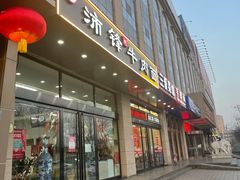 门面-沛锋昶牛肉面·中国兰州牛肉面体验店