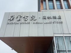 -朵云书院(滴水湖店)
