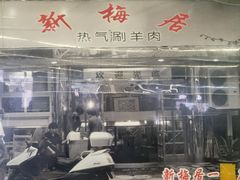 -新梅居(宁海东路店)