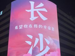 -长沙文和友(海信广场店)