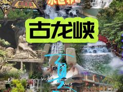 -古龙峡漂流