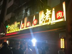 -有奴思烤肉·清真(正宁路店)