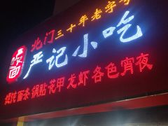 门面-北门严记小吃(九华中路店)