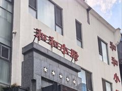 -和和小厨