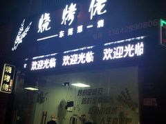 门面-烧烤佬(新基路店)