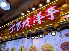 门面-丁家坡洋芋·观音桥好吃街A区(全国总店)