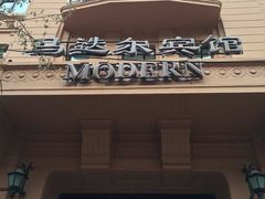 -马迭尔西餐厅(中央大街店)