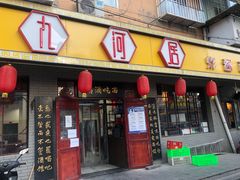 门面-九河居(荔湾路店)