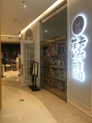 -萌卡Kids共享玩具(方糖店)