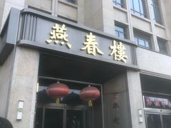 -燕春楼(海河华鼎店)