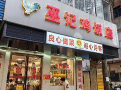 -巫记鸡饭店