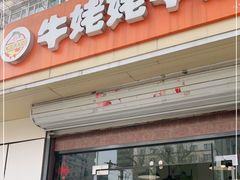 门面-牛姥姥牛奶酪