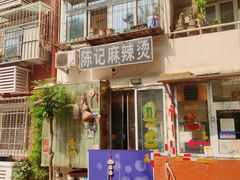 门面-陈记麻辣烫(浦口道店)