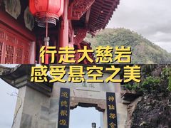 -大慈岩风景区
