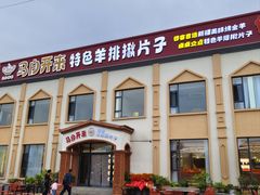 -马白开来特色羊排揪片子  (总店)