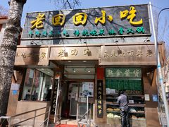 -老回回小吃(百万庄店)
