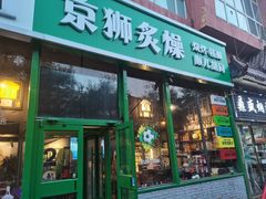 -京狮炙燥·精酿烧烤(首经贸店)