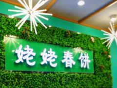 门面-合合春饼·酱骨·东北菜(潘家园店)