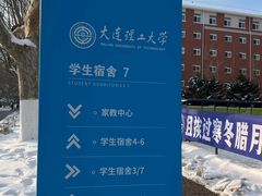 -大连理工大学(凌水校区)