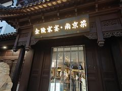 -金陵家宴·金陵春·南京菜(夫子庙店)