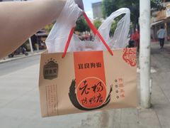 -宜良狗街老杨烤鸭店