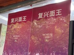-复兴面王(河东路起源店)