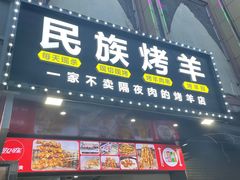 门面-民族烤羊·烤羊肉串·烤羊排(南城店)