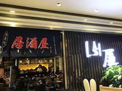 -山屋日式料理屋(宛平88店)