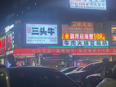 -三头牛·潮汕牛肉生蚝火锅 (夏湾店)