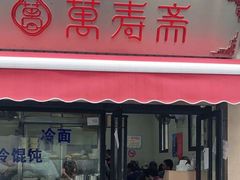 -万寿斋(山阴路店)