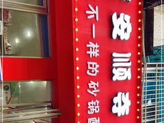 -笔记安顺夺夺粉火锅