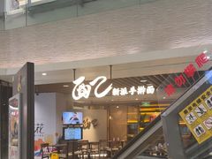 -面乙新派手擀面(大悦城店)