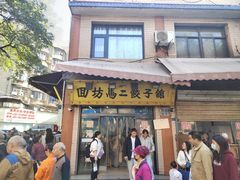 -回坊马二饺子馆