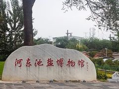 -河东池盐文化博览园