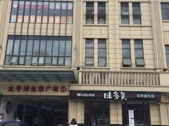 -味多美(民星路店)
