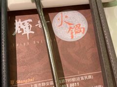 -辉哥火锅(虹桥路店)